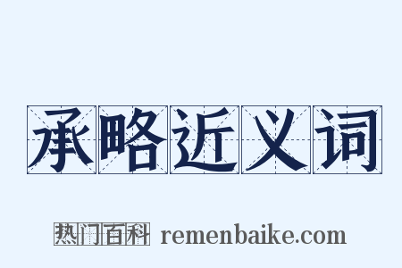 承略近义词是什么意思的图片